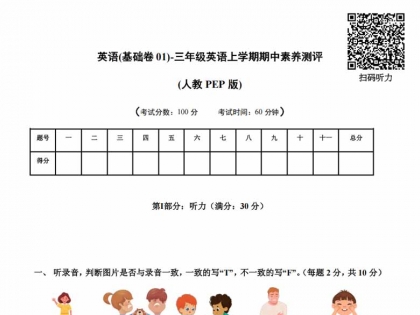 三年级英语上册PEP期中素养测评英语（基础卷01）（考试版+答题卡+参考解析），16页PDF电子版学习资料