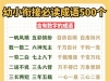 幼小衔接必读成语500个，14页PDF电子版学习资料