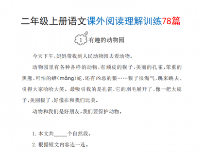 二年级上册语文课外阅读理解训练78篇，带答案86页PDF电子版