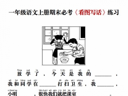 一年级语文上册期末必考《看图写话》练习，16页PDF可打印