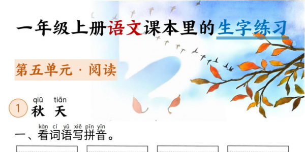 一年级上册语文课本里的生字练习（看词语写拼音+看拼音写词语），带答案23页PDF电子版