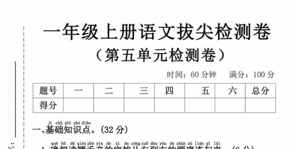 一年级上册语文第五单元拔尖检测卷3，有答案5页PDF电子版学习资料