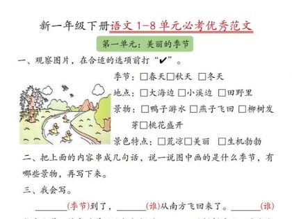 一年级下册语文 1-8单元必考优秀范文，8页PDF电子版