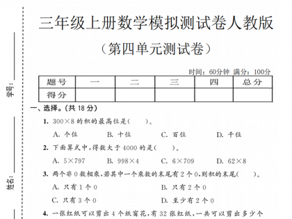 三年级上册数学第四单元模拟测试卷2（人教版），有答案5页PDF可打印学习资料