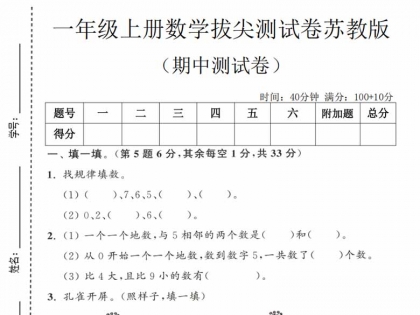 一年级上册数学期中拔尖测试卷（苏教版），有答案5页PDF电子版