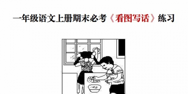 一年级语文上册期末必考《看图写话》练习，16页PDF可打印