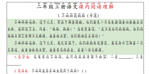 二年级上册语文课内阅读理解，12页PDF电子版学习资料