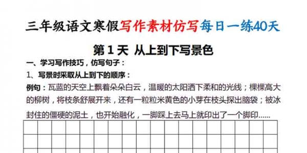 三年级语文寒假写作素材仿写每日一练40天，40页PDF电子版