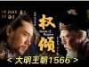 大明王朝1566电视剧2007版国语标清干净无水印