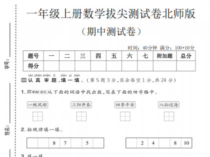 一年级上册数学期中拔尖测试卷2（北师版），有答案5页PDF可打印学习资料
