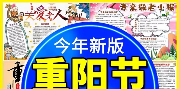 重阳节小报九月初九敬老爱老彩色习俗文化手抄报word电子模版图片