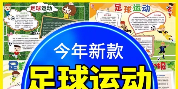 小学生我运动我健康世界杯足球黑白线稿电子小报足球运动手抄报