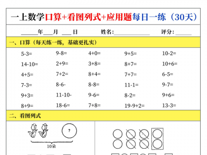 [修正]一年级上册数学口算+看图列式+应用题每日一练，有答案30页PDF可打印