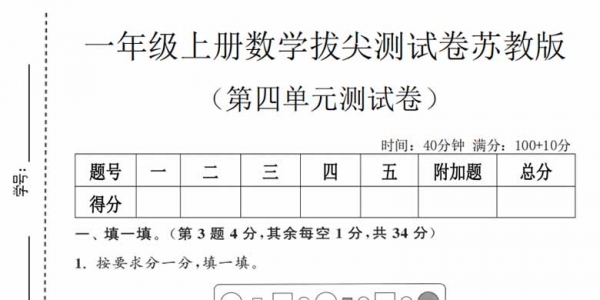 一年级上册数学第四单元拔尖测试卷2（苏教版），有答案5页PDF可打印