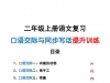 二年级上册语文复习口语交际与同步写话提升训练，有答案21页PDF电子版