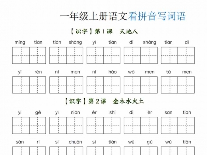 一年级上册语文全册看拼音写词语，带答案39页PDF电子版学习资料
