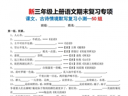 三年级上册语文期末复习专项（课文、古诗情景默写复习小测50组），有答案26页PDF可打印学习资料