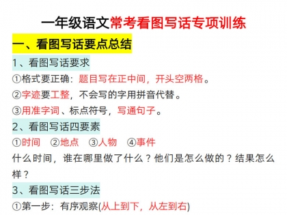 一年级语文常考看图写话专项训练（要点总结+写话训练），44页PDF电子版学习资料