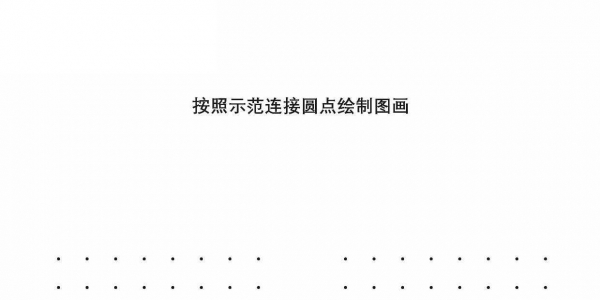 按照示范绘制图形16页PDF可打印 点点连线 亲子精细控笔游戏 广饶论坛中小学教育智慧平台