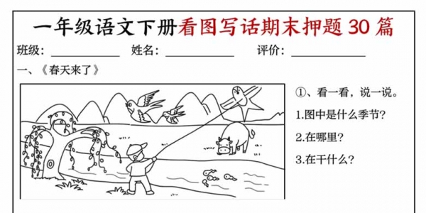 一年级语文下册看图写话期末押题30篇（含范文），22页PDF电子版可打印学习资料