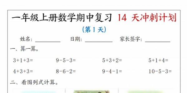 一年级上册数学期中复习14天冲刺计划（人教版），带答案16页PDF电子版学习资料