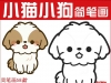 小猫狗涂色线稿儿童涂鸦上色电子版卡通动物幼儿园简笔画打印素材