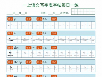 一上语文写字表每日一练字帖，13页PDF电子版可打印字帖资料