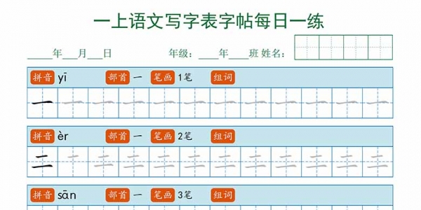 一上语文写字表每日一练字帖，13页PDF电子版可打印字帖资料