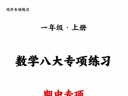 一年级上册数学八大专项练习，20页PDF电子版学习资料