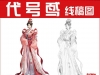 代号鸢立绘原画素材三国乙女图片游戏CG插画立绘打印线稿手绘白描