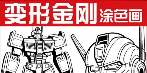 变形金刚领袖之证动画片黑白底稿涂色画设计素材 儿童简笔画填色
