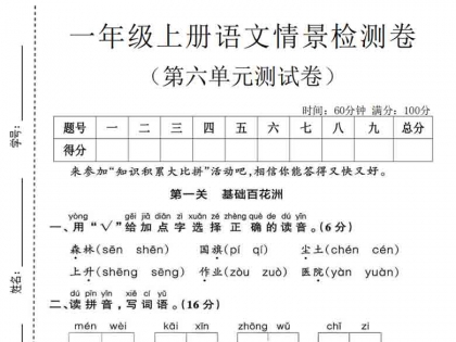 一年级上册语文第六单元情景检测卷，有答案5页PDF电子版