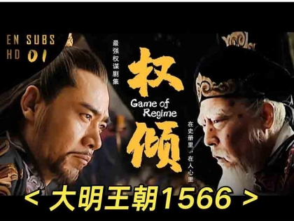 大明王朝1566电视剧2007版国语标清干净无水印