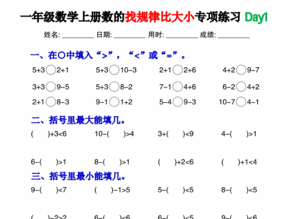 一年级数学上册数的找规律比大小专项练习每日一练，30页PDF可打印学习资料