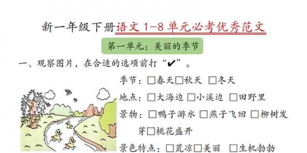 一年级下册语文 1-8单元必考优秀范文，8页PDF电子版