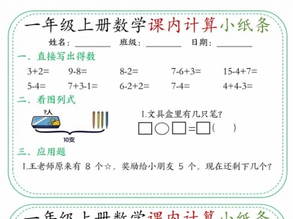 一年级上册数学课内计算小纸条30天，15页PDF可打印学习资料