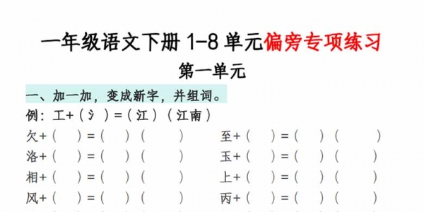 一年级语文下册1-8单元偏旁专项练习，带答案，22页PDF可打印学习资料