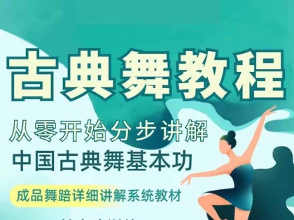 古典舞教程零基础入门自学中国古典舞蹈身韵教材课程动作教学视频