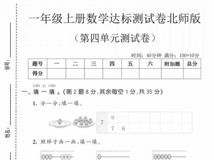 一年级上册数学第四单元拔尖测试卷（北师版），有答案5页PDF可打印
