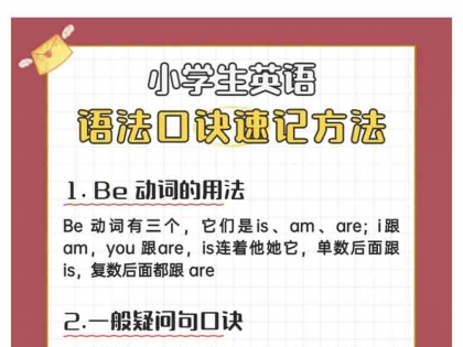 小学英语语法口诀速记，6页PDF可打印学习资料