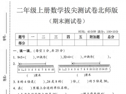 二年级上册数学期末拔尖测试卷2（北师版），有答案5页PDF可打印