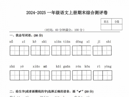 2024-2025一年级语文上册期末综合测评卷，6页PDF电子版
