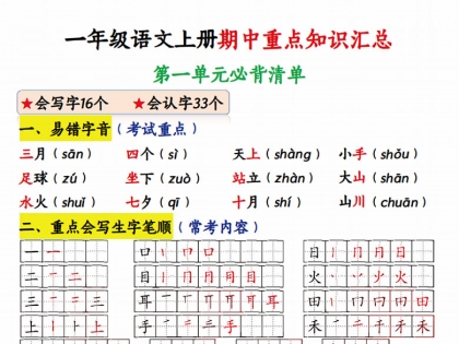 一年级语文上册期中重点知识汇总，有答案9页PDF电子版学习资料