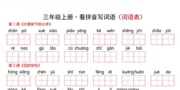 三年级上册语文看拼音写词语-词语表，有答案10页PDF电子版