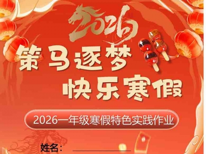 2026一年级寒假特色作业，18页PDF可打印