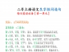 二年级上册语文生字组词造句每日晨读必备，46页PDF电子版学习资料