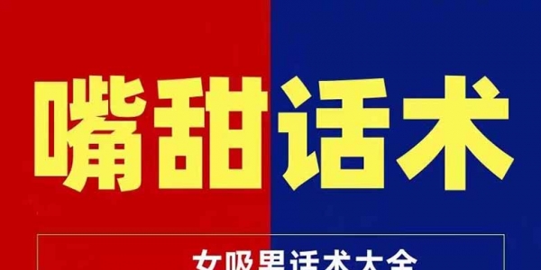 嘴甜话术女生高情商聊天沟通话题说话文案方法技巧秘籍教程视频