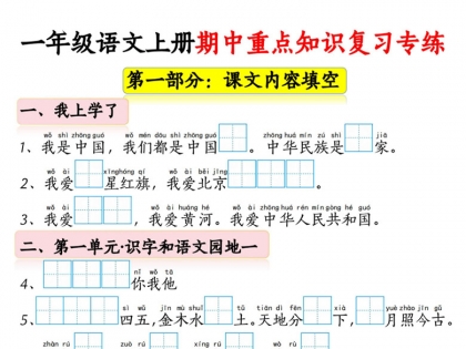 一年级语文上册期中重点知识复习专练，30页PDF电子版学习资料