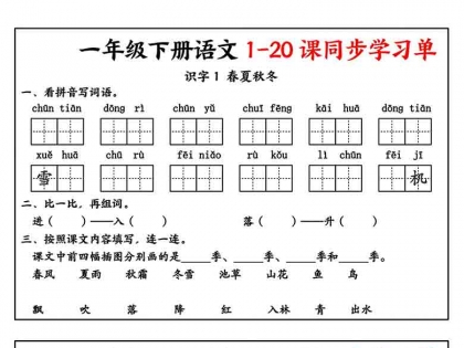 一年级下册语文1-20课同步学习单，14页PDF电子版学习资料
