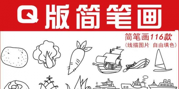 低幼龄儿童人物动物植物食品交通工具风景建筑描线Q版简笔画素材